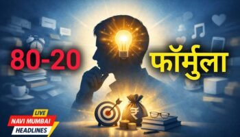 80-20-rule-focus-life-concept-marathi-news 80-20-rule-focus-life-concept-marathi-news.webp