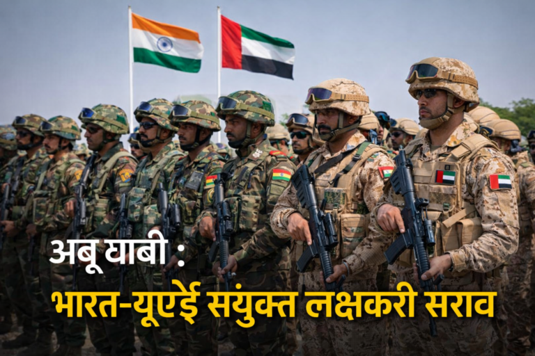 अबू धाबी | भारत-यूएई संयुक्त लष्करी सराव
