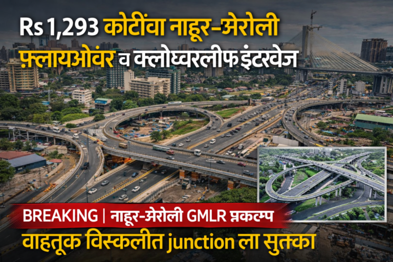 BREAKING | नाहूर–ऐरोली GMLR प्रकल्प