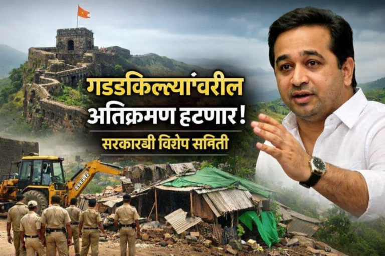 गडकिल्ल्यांवरील अतिक्रमण हटवण्यासाठी राज्य सरकारची समिती; नितेश राणेंकडून महत्त्वपूर्ण माहिती,