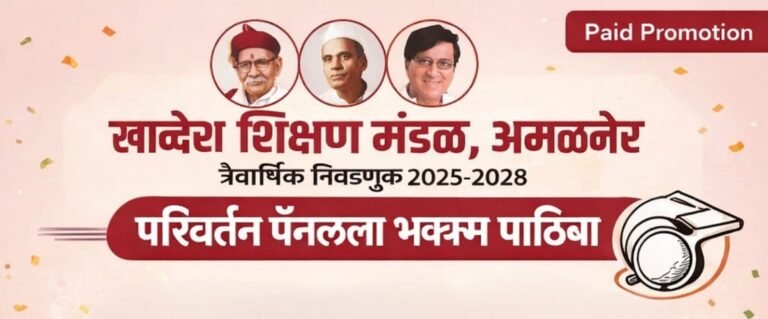 खांदेश शिक्षण मंडळ अमळनेर परिवर्तन पॅनल निवडणूक 2025–2028 : अनुभवी नेतृत्वास जनतेचा वाढता पाठिंबा