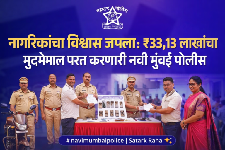 नवी मुंबई पोलिसांचा मुद्देमाल हस्तांतरण कार्यक्रम; जप्त मोबाईल, दागिने व दुचाकी नागरिकांना परत