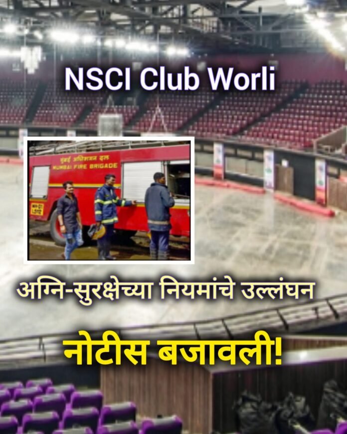 NSCI वरळी क्लब अग्नि-सुरक्षा उल्लंघन फायर ब्रिगेड तपासणी