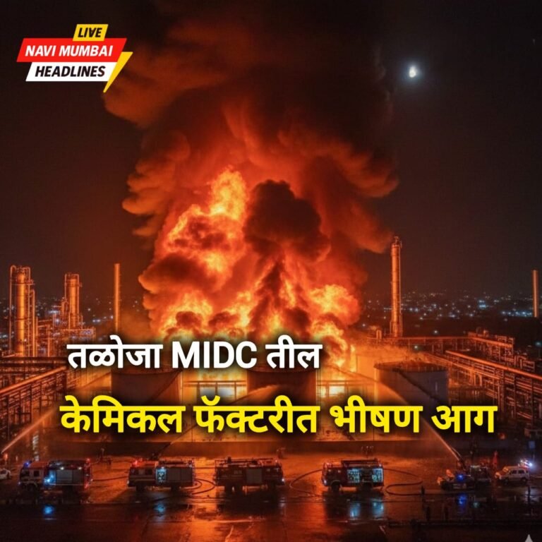 तळोजा औद्योगिक वसाहतमध्ये केमिकल फॅक्टरीला भीषण आग – मोठे आर्थिक नुकसान, कारणांचा शोध सुरू
