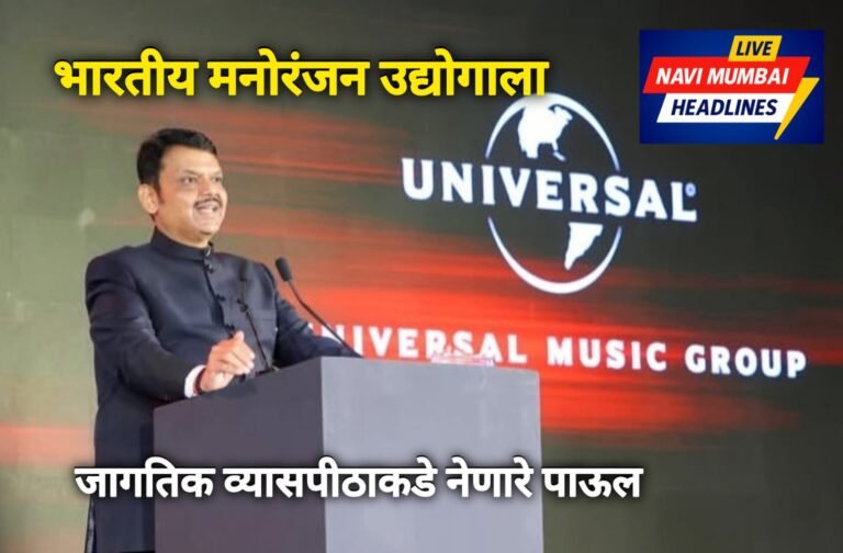 मुख्यमंत्री देवेंद्र फडणवीस युनिव्हर्सल म्युझिक ग्रुप आणि एक्सेल एंटरटेनमेंटच्या धोरणात्मक भागीदारी कार्यक्रमात भाषण करताना