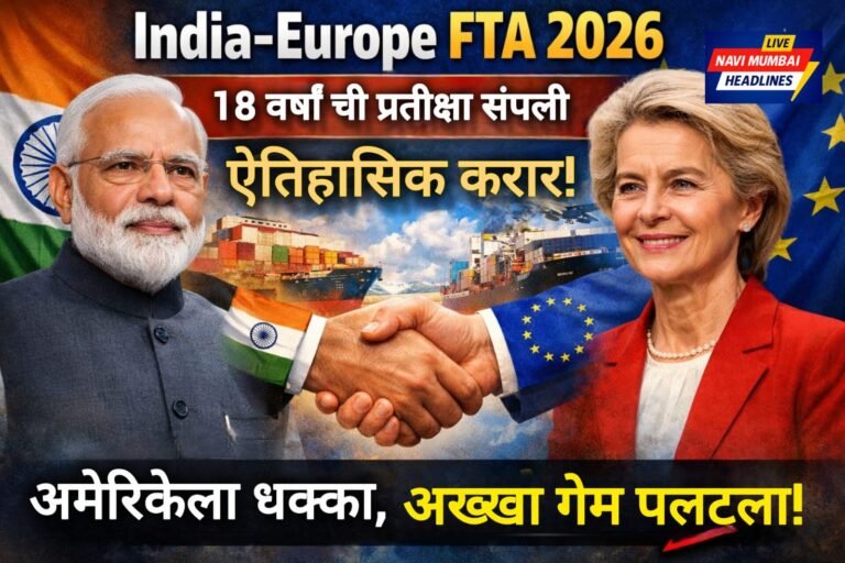India Europe FTA 2026 अंतर्गत 18 वर्षांनंतर झालेला ऐतिहासिक मुक्त व्यापार करार दर्शवणारा मजकूर आधारित featured image