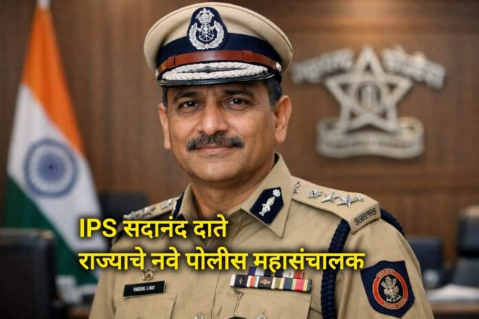 IPS सदानंद दाते महाराष्ट्र नवे पोलीस महासंचालक