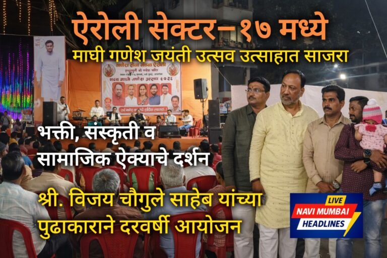 चौगुले साहेबांच्या पुढाकाराने ऐरोलीत माघी गणेश जयंती उत्सव साजरा