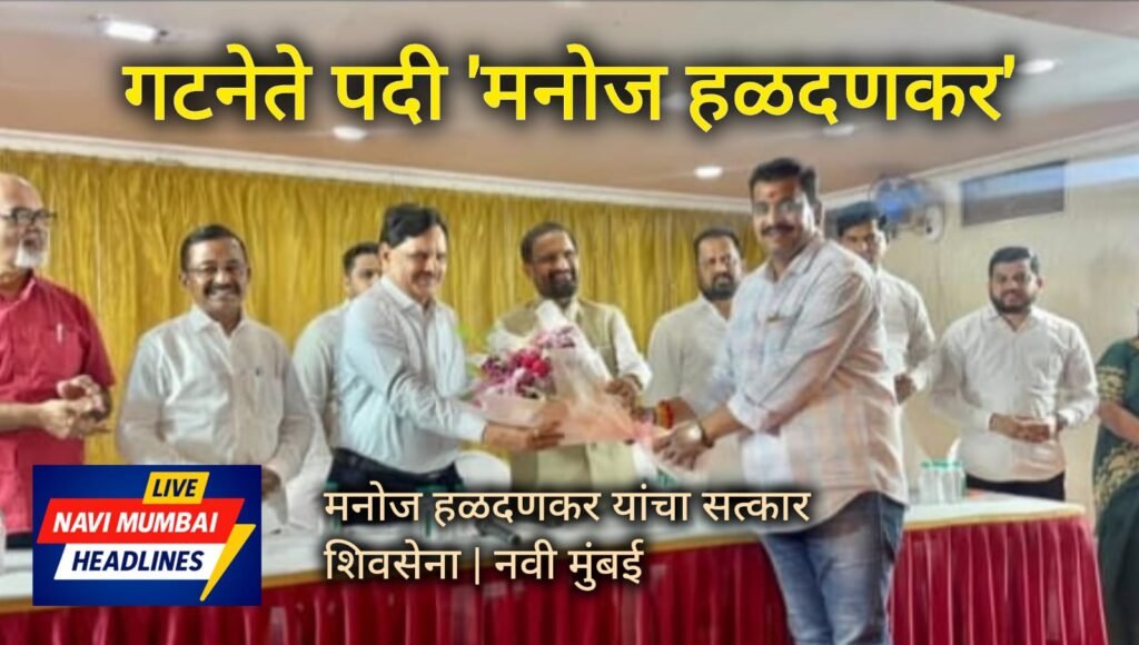 शिवसेना गटनेते मनोज हळदणकर यांचा नवी मुंबईतील कार्यक्रमादरम्यान सत्कार करतानाचा क्षण