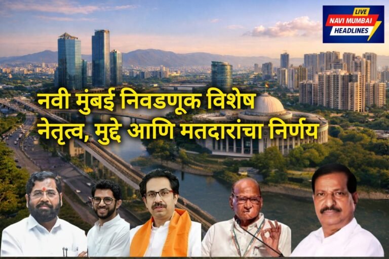 नवी मुंबई निवडणूक विशेष – प्रमुख नेते, राजकीय पक्ष आणि शहराच्या विकासाशी संबंधित मुद्द्यांचे प्रतिनिधित्व करणारी फिचर इमेज