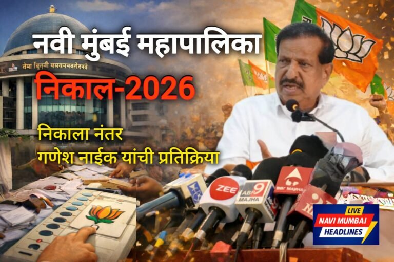 नवी मुंबई महापालिका निवडणूक 2026 चा निकाल जाहीर झाल्यानंतर माध्यमांशी बोलताना गणेश नाईक
