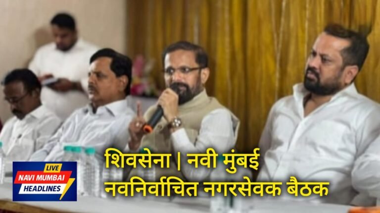 नवी मुंबई महानगरपालिकेतील नवनिर्वाचित शिवसेना नगरसेवकांची वाशी येथे झालेली महत्त्वपूर्ण बैठक