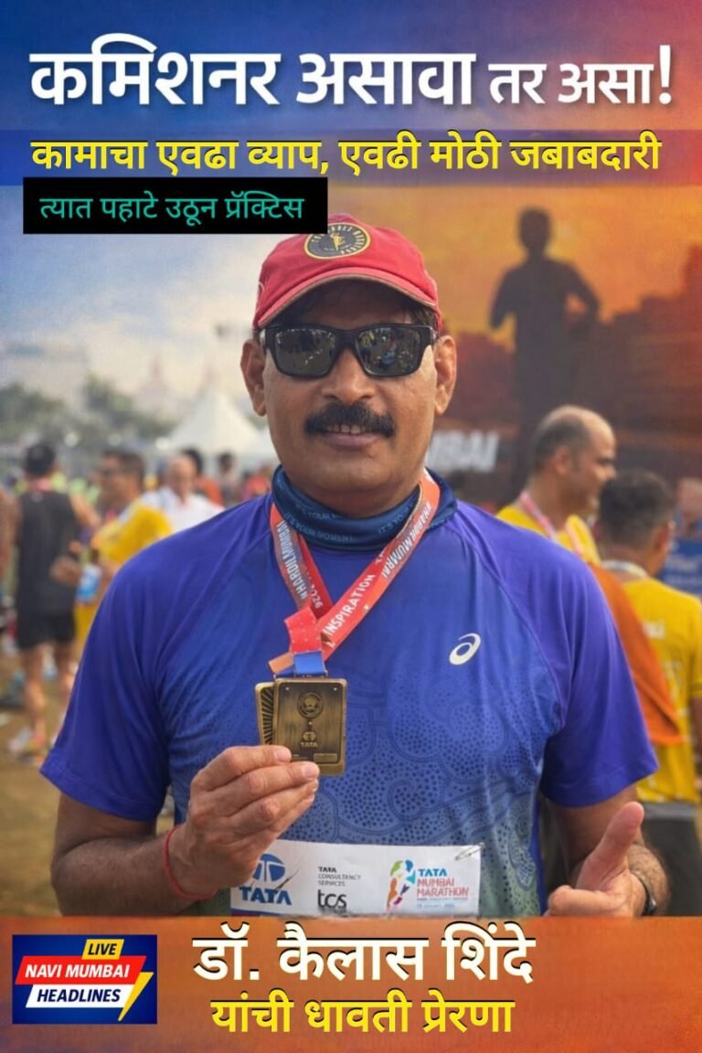 नवी मुंबई महापालिका आयुक्त डॉ. कैलास शिंदे यांनी टाटा मुंबई मॅरेथॉन 2026 मध्ये 42 किमी पूर्ण केल्यानंतर पदकासह घेतलेला फोटो