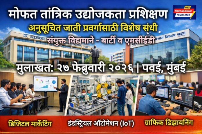 बार्टी व एमसीईडी यांच्या संयुक्त विद्यमाने अनुसूचित जाती प्रवर्गासाठी मोफत तांत्रिक उद्योजकता प्रशिक्षण कार्यक्रमाची जाहिरात, मुंबई २०२६