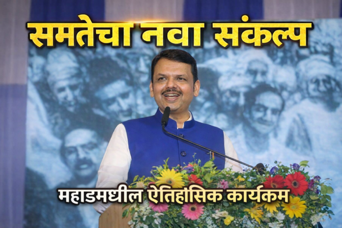 चवदार तळे सत्याग्रह शताब्दी वर्ष मुख्यमंत्री देवेंद्र फडणवीस भाषण