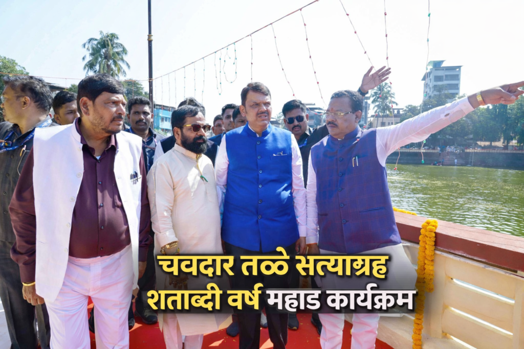 चवदार तळे सत्याग्रह शताब्दी वर्ष महाड कार्यक्रम मुख्यमंत्री देवेंद्र फडणवीस पाहणी करताना