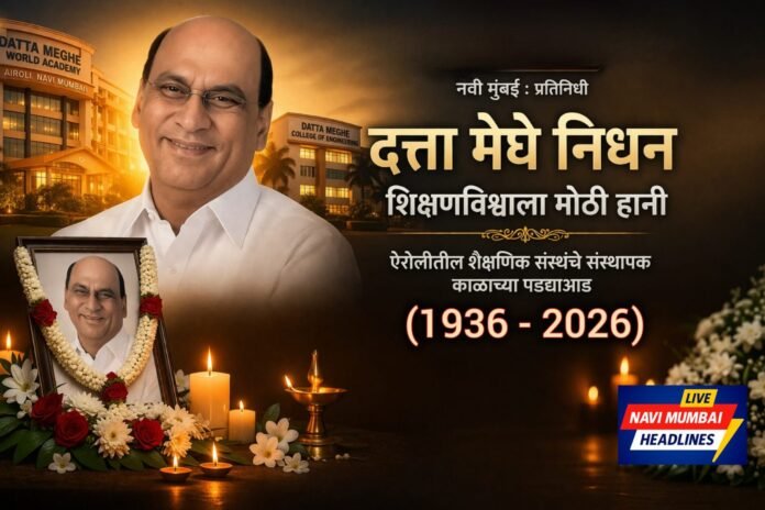 दत्ता मेघे निधन नवी मुंबई शिक्षण क्षेत्र श्रद्धांजली