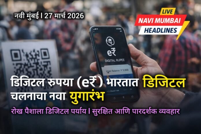 डिजिटल रुपया (e₹) वापरून QR कोडद्वारे मोबाईल पेमेंट करताना व्यक्ती – भारतातील RBI चे डिजिटल चलन