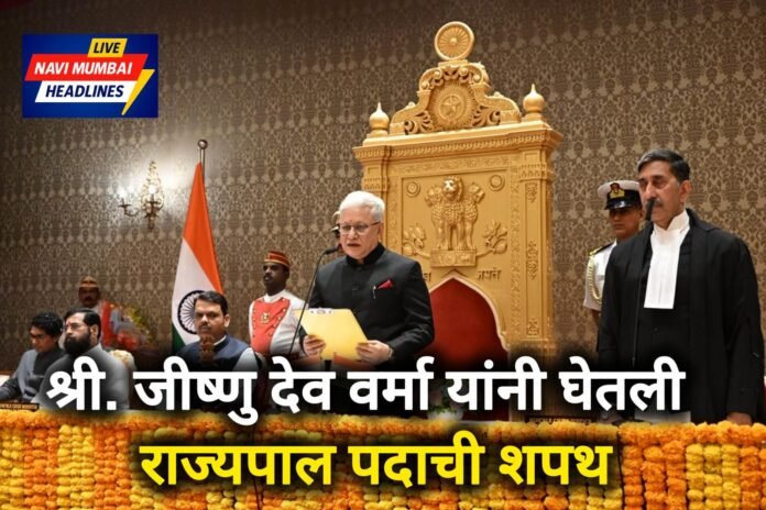मुंबई राजभवनात जिष्णू देव वर्मा महाराष्ट्र राज्यपालपदाची शपथ घेताना