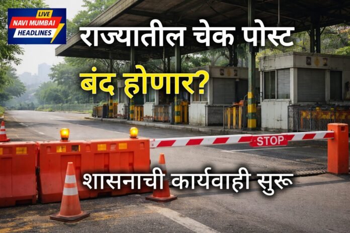 महाराष्ट्रात चेक पोस्ट बंद करण्याच्या निर्णयाच्या पार्श्वभूमीवर बंद तपासणी नाका दर्शवणारे दृश्य