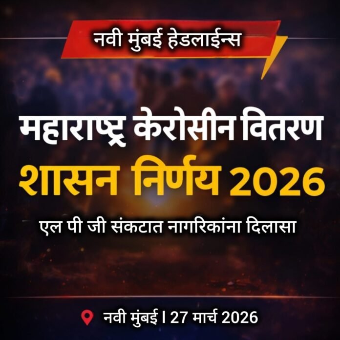 महाराष्ट्र केरोसीन वितरण शासन निर्णय 2026 संदर्भातील नवी मुंबई हेडलाईन्स न्यूज