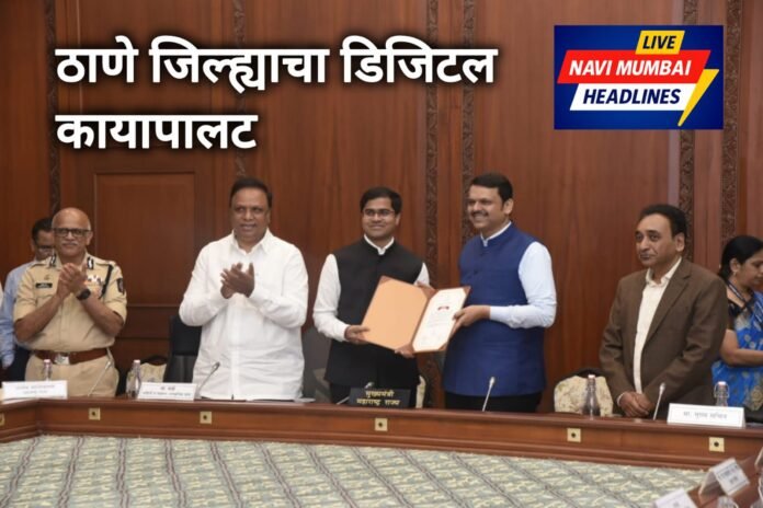 ठाणे जिल्ह्याच्या डिजिटल कायापालटासाठी मुख्यमंत्री देवेंद्र फडणवीस यांच्या हस्ते जिल्हा प्रशासनाचा सन्मान सोहळा