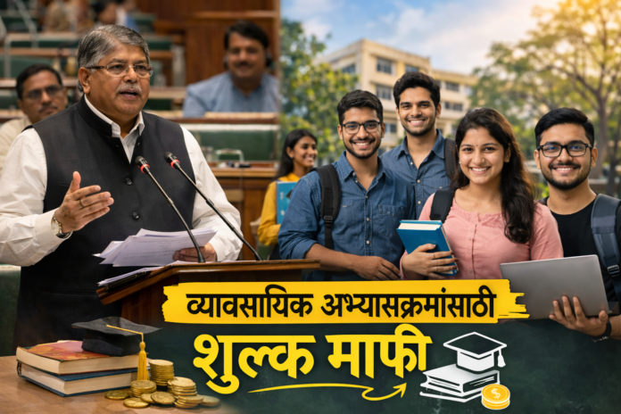 व्यावसायिक अभ्यासक्रम शुल्क माफीबाबत विधानसभेत माहिती देताना मंत्री चंद्रकांत पाटील आणि महाविद्यालयीन विद्यार्थी