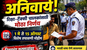 marathi-bhasha-anivarya-rickshaw-taxi-checking-mohim-navi-mumbai.jpg рд░рд┐рдХреНрд╖рд╛ рдЪрд╛рд▓рдХрд╛рдЪреА рдкреЛрд▓рд┐рд╕рд╛рдВрдХрдбреВрди рддрдкрд╛рд╕рдгреА, рдорд░рд╛рдареА рднрд╛рд╖рд╛ рдЕрдирд┐рд╡рд╛рд░реНрдп рдореЛрд╣рд┐рдореЗрдЕрдВрддрд░реНрдЧрдд рдХрд╛рд░рд╡рд╛рдИ