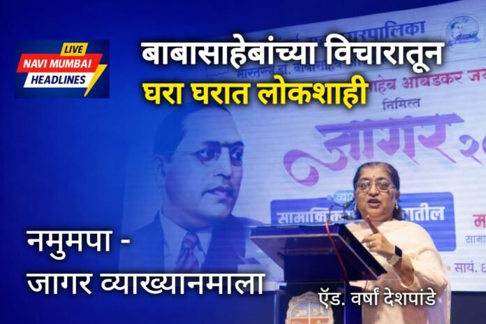 नमुंमपा जागर व्याख्यानमाला कार्यक्रमात ॲड. वर्षा देशपांडे व्याख्यान देताना