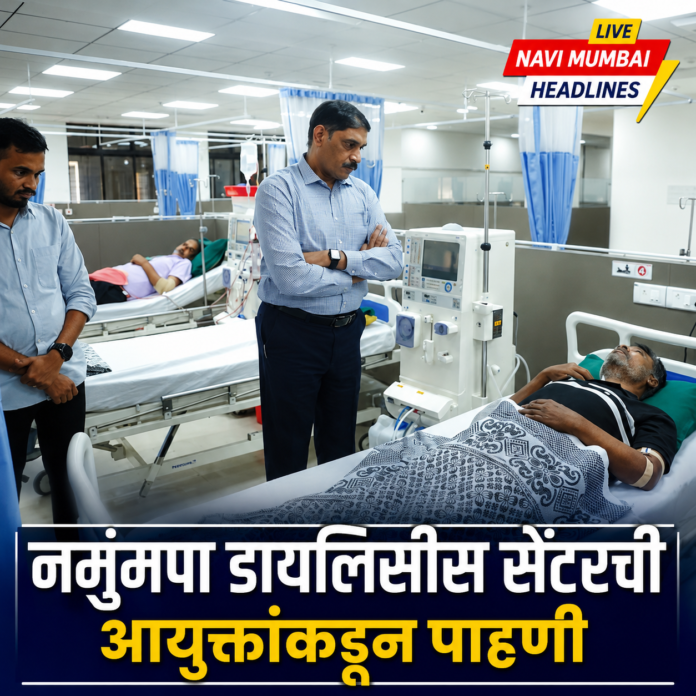 नवी मुंबईतील नमुंमपा डायलिसीस सेंटरमध्ये आयुक्त डॉ. कैलास शिंदे रुग्णांची पाहणी करताना