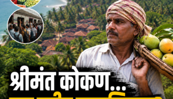 कोकणातील आंबा बागायतदार पार्श्वभूमीत हिरवागार कोकण आणि “श्रीमंत कोकण… पण गरीब मानसिकता?” असा मराठी विशेष लेख.