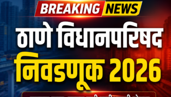 thane-vidhanparishad-election-2026-breaking-news.jpg рдард╛рдгреЗ рд╡рд┐рдзрд╛рдирдкрд░рд┐рд╖рдж рдирд┐рд╡рдбрдгреВрдХ 2026 рд╕рдВрджрд░реНрднрд╛рддреАрд▓ рдмреНрд░реЗрдХрд┐рдВрдЧ рдиреНрдпреВрдЬ рдЧреНрд░рд╛рдлрд┐рдХ, рдкреНрд░рд╢рд╛рд╕рди рд╕рдЬреНрдЬ рдЖрдгрд┐ рдорддрджрд╛рд░ рдпрд╛рджреА рдкреБрдирд░реАрдХреНрд╖рдгрд╛рдЪреА рдШреЛрд╖рдгрд╛.