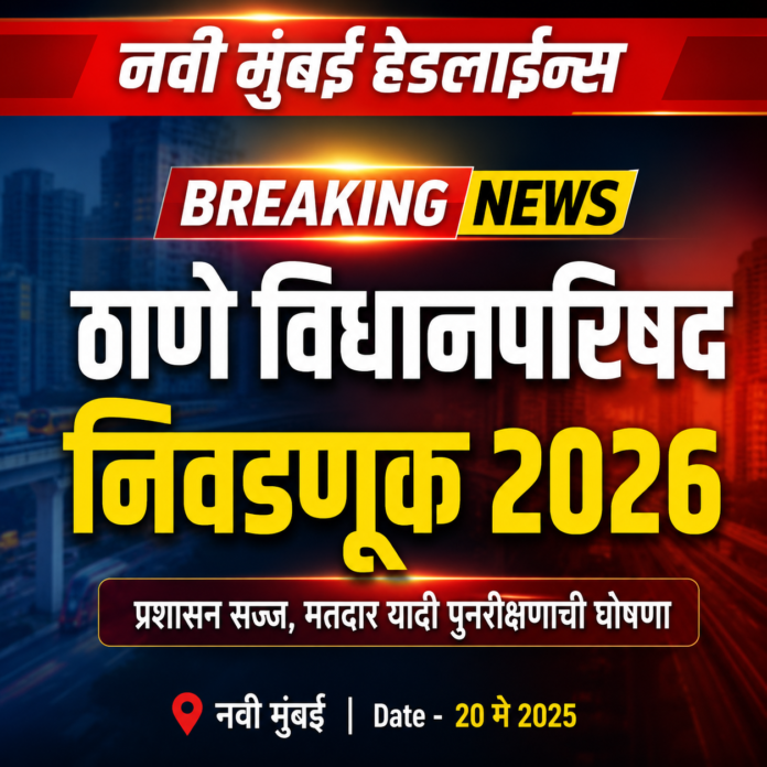 ठाणे विधानपरिषद निवडणूक 2026 संदर्भातील ब्रेकिंग न्यूज ग्राफिक, प्रशासन सज्ज आणि मतदार यादी पुनरीक्षणाची घोषणा.