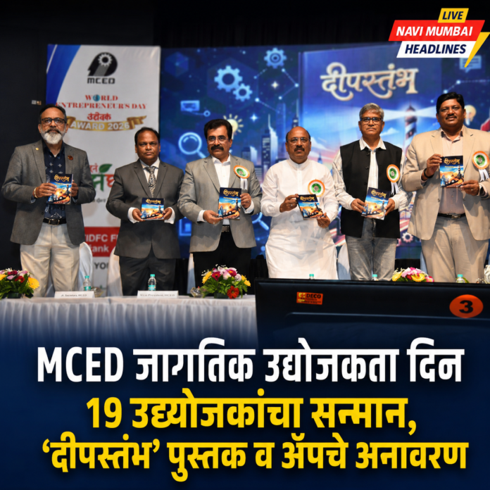 MCED जागतिक उद्योजकता दिन कार्यक्रमात १९ यशस्वी उद्योजकांचा सन्मान
