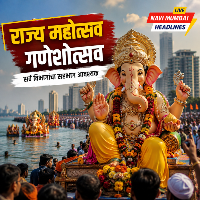 राज्य महोत्सव गणेशोत्सवासाठी सर्व विभागांचा सहभाग